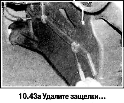 43. Удалите 9 защелок и снимите крышку кожуха…