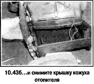 43. Удалите 9 защелок и снимите крышку кожуха…