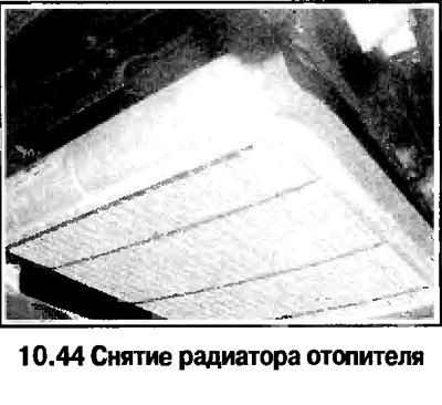 44. Достаньте скобы и отсоедините от радиатора…