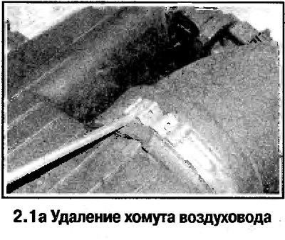 1. Отсоедините от фильтра и дроссельного патрубка…