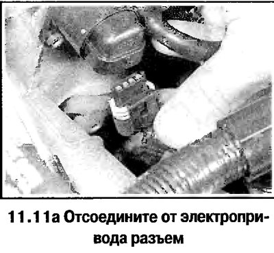 11. Снимите электропривод, отсоединив разъем и…