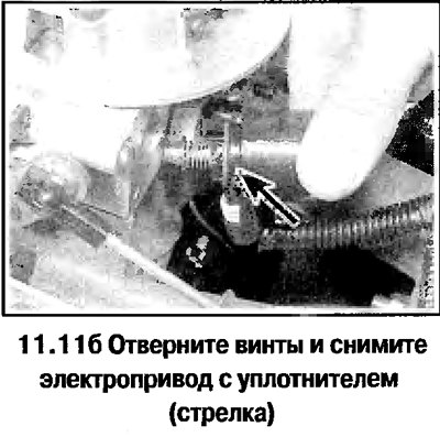 11. Снимите электропривод, отсоединив разъем и…