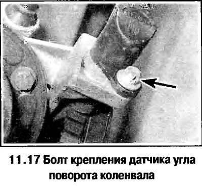 17. Отверните болт и снимите датчик (смотрите…