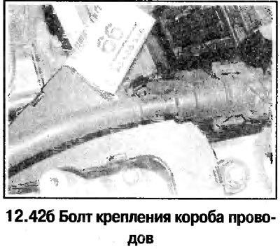 42. Отверните болты соединений короба на массу в…