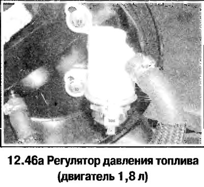 46. На двигателе 1,8 л регулятор давления топлива…