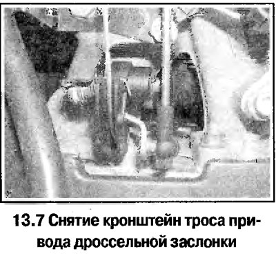 7. Отсоедините трос привода дроссельной заслонки…