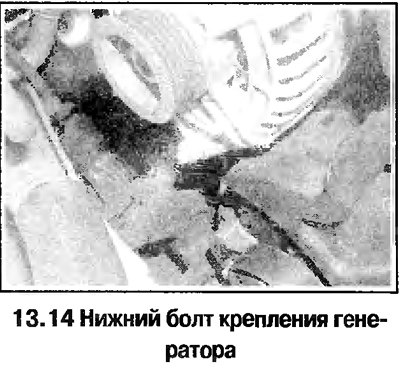 14. Отпустите нижний болт крепления генератора и…