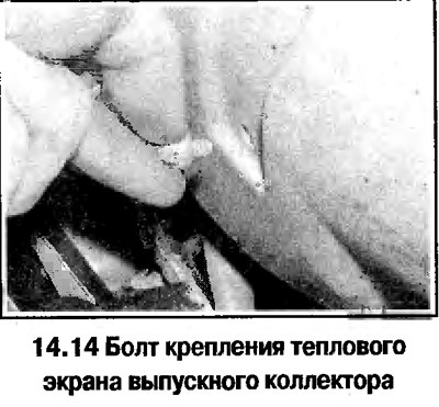 14. Снимите с коллектора тепловой экран, отвернув…