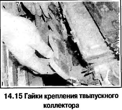 15. Отверните гайки и снимите коллектор (смотрите…