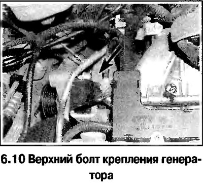 10. Отверните верхний болт крепления генератора…