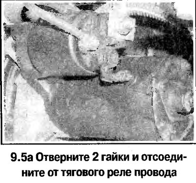 5. Снимите стартер (смотрите фотографию).