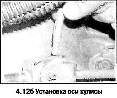 12. При установке кулисы замените ось, смажьте…