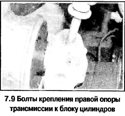 9. Отверните 3 болта крепления правой опоры…