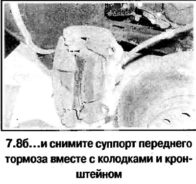 8. Снимите суппорт переднего тормоза вместе с…