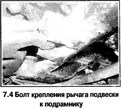 4. Отверните болты крепления рычага к подрамнику…