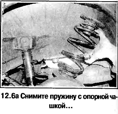 6. Снимите пружину, опорную чашку и верхний буфер…
