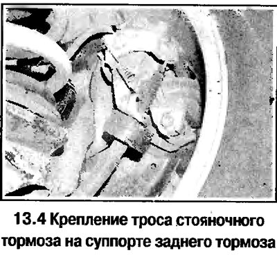 4. Отсоедините трос стояночного тормоза от задних…