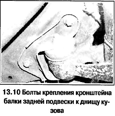 10. Отверните болты крепления кронштейна балки к…