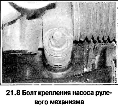 8. Отверните болты и снимите рулевой механизм…