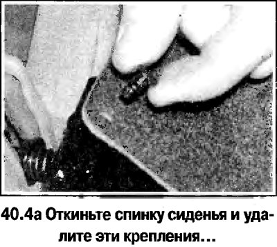 4. Дальнейший порядок снятия спинки заднего…