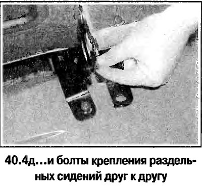 4. Дальнейший порядок снятия спинки заднего…