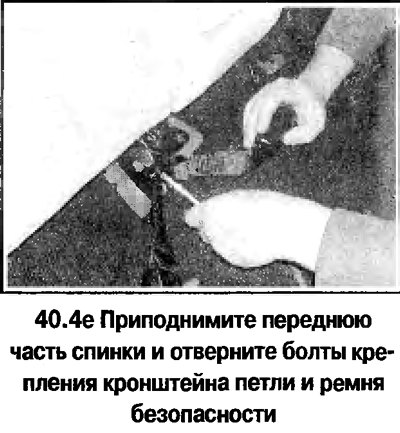 4. Дальнейший порядок снятия спинки заднего…
