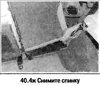 4. Дальнейший порядок снятия спинки заднего…