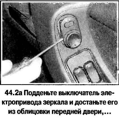 2. Снимите выключатели электроприводов зеркала и…