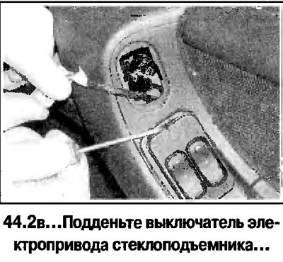 2. Снимите выключатели электроприводов зеркала и…