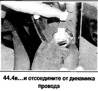 4. Снимите дверной динамик (смотрите фотографию).