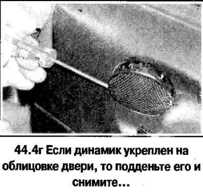 4. Снимите дверной динамик (смотрите фотографию).