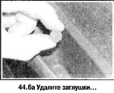 6. Отверните винты на нижней кромке облицовки…