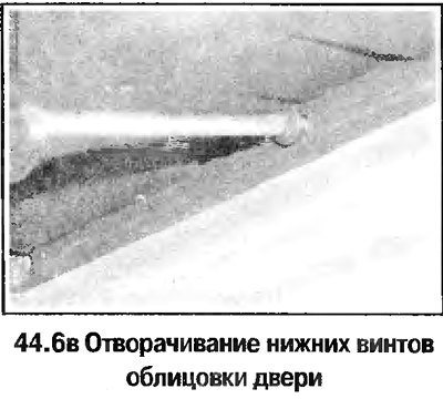 6. Отверните винты на нижней кромке облицовки…