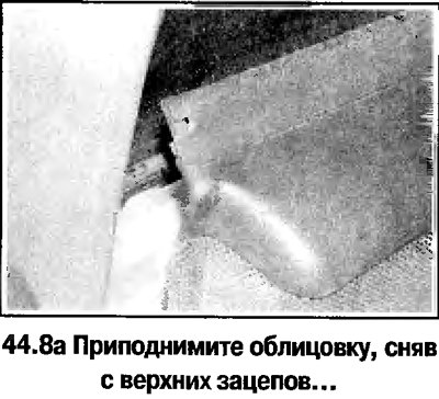 8. Приподнимите облицовку и снимите, отсоединив…