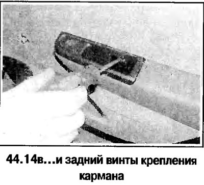 14. Снимите карман (смотрите фотографию).