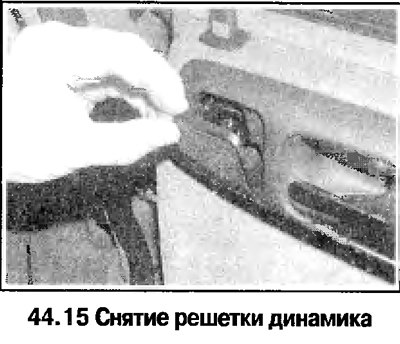 15. Снимите пепельницу и решетку динамика…