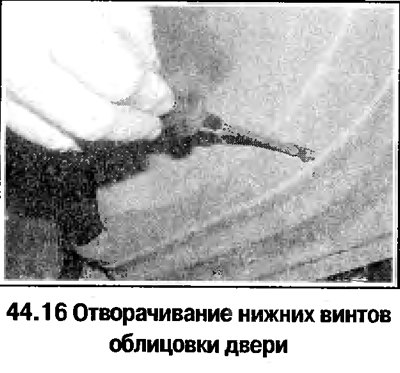 16. Отверните винты на нижней кромке облицовки…