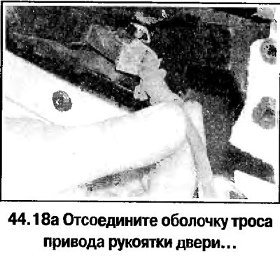 18. Приподнимите облицовку и снимите, отсоединив…