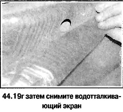19. Снимите водотталкивающий экран (смотрите…