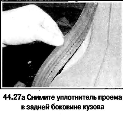 27. Порядок снятия задней боковой облицовки на…