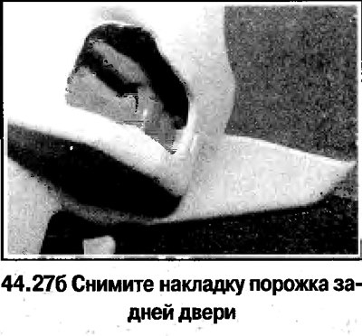 27. Порядок снятия задней боковой облицовки на…