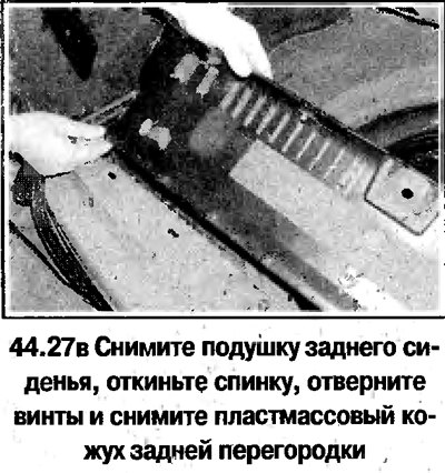 27. Порядок снятия задней боковой облицовки на…
