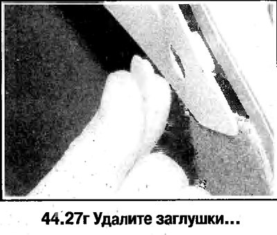 27. Порядок снятия задней боковой облицовки на…