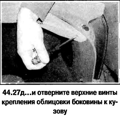27. Порядок снятия задней боковой облицовки на…