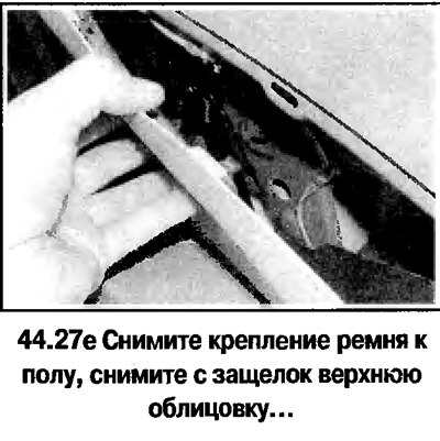 27. Порядок снятия задней боковой облицовки на…