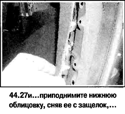 27. Порядок снятия задней боковой облицовки на…
