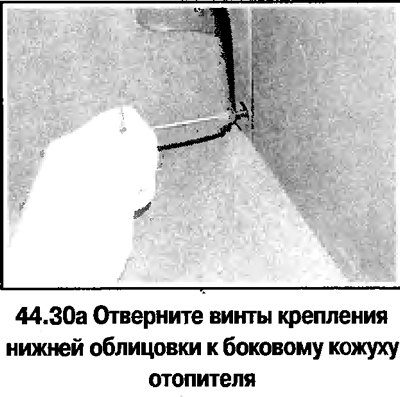 30. Нижние облицовки передней панели салона…