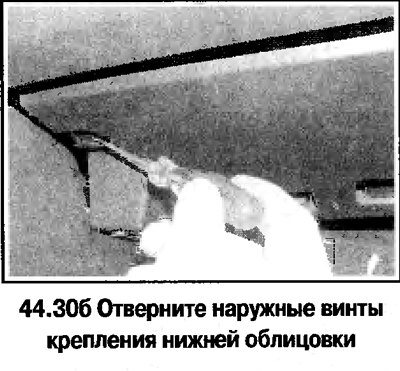 30. Нижние облицовки передней панели салона…