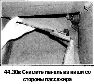 30. Нижние облицовки передней панели салона…