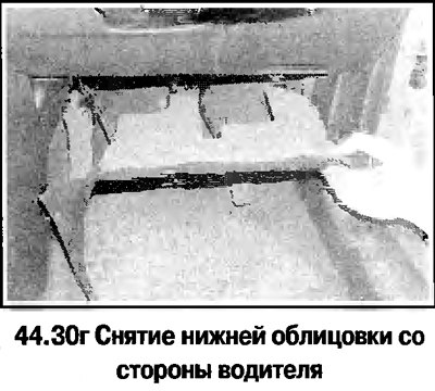 30. Нижние облицовки передней панели салона…